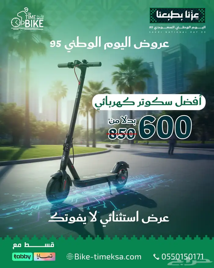 اسكوتر كهربائي عروض اليوم الوطني السعودي95 0