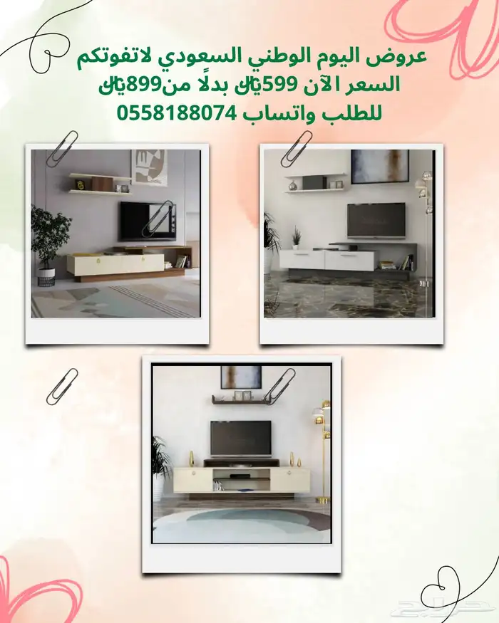 عروض اليوم الوطني - طاولات تلفاز 18