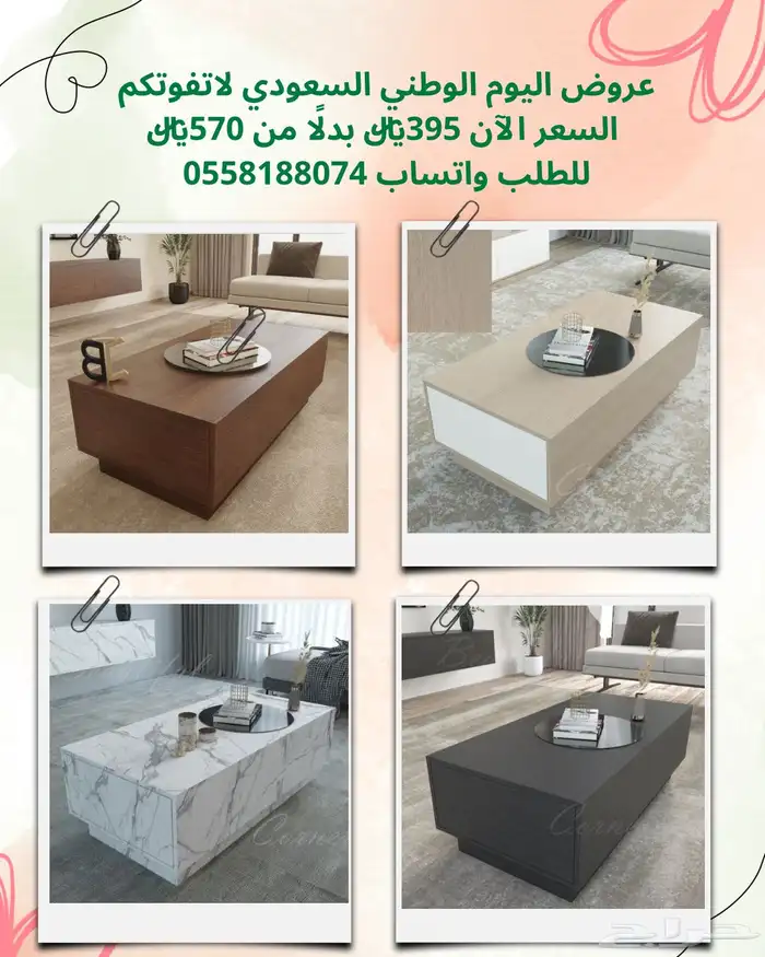 عروض اليوم الوطني - طاولات تلفاز 6