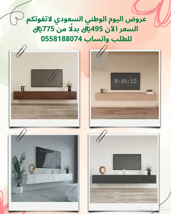 عروض اليوم الوطني - طاولات تلفاز 5