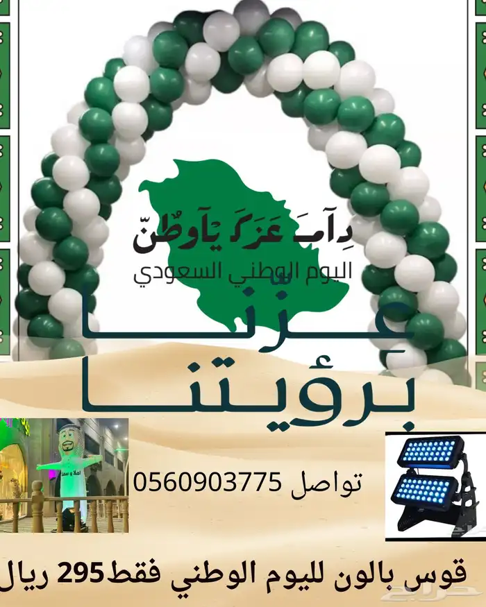 قوي بالون لليوم الوطني عروض 0