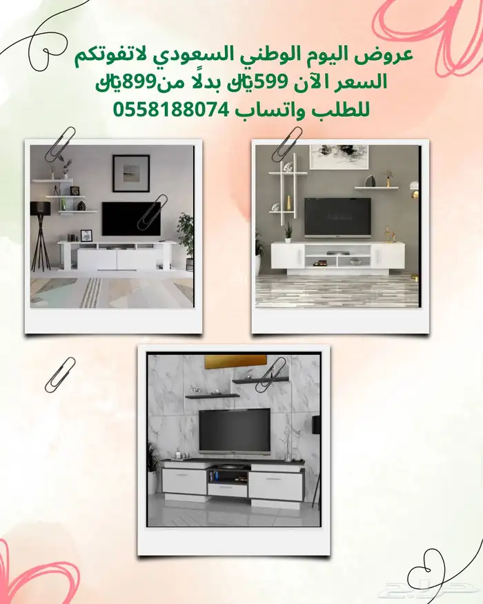 عروض اليوم الوطني - طاولات تلفاز 17