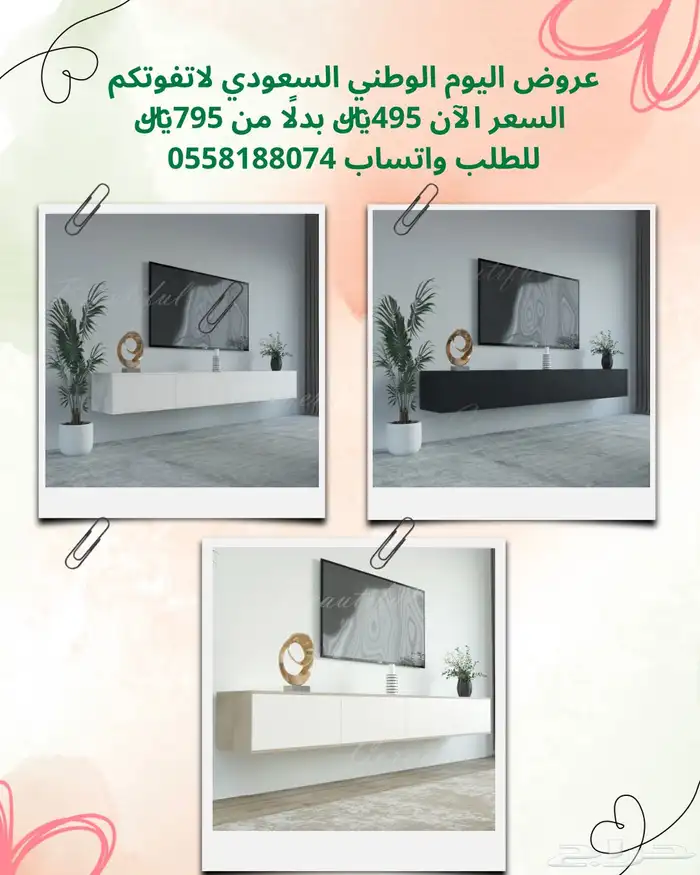 عروض اليوم الوطني - طاولات تلفاز 2