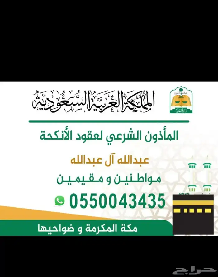 مأذون انكحة شرعي ( مكة ) 0