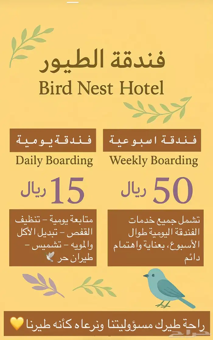 فندق لجميع أنواع الطيور 1