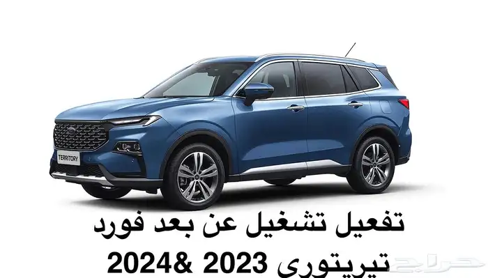 برمجة تشغيل عن بعد فورد تيريتوري 2023 2026 0