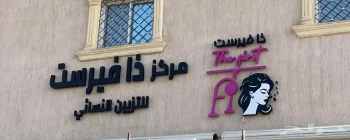 تصميم شعار صالون ذفيرست مع تطبيق الشعار فى الواقع 4