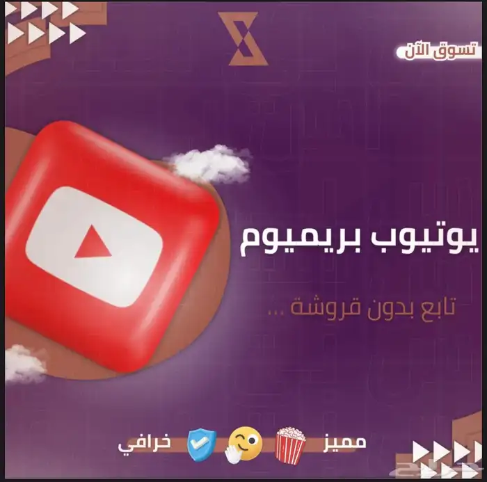 اشتراك YT بريميوم 0