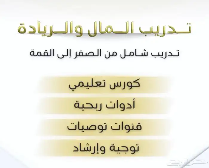 فرصة ذهبية تعلم مجال استثماري عالي الدخل من الصفر 11
