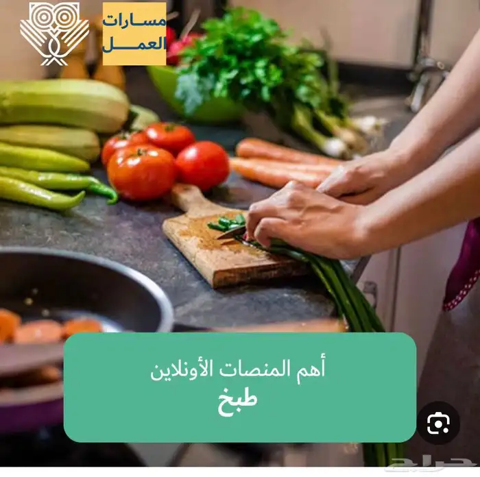 دورات طبخ ولأين 0