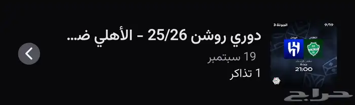 تذكرة مباراة الاهلي والهلال 0