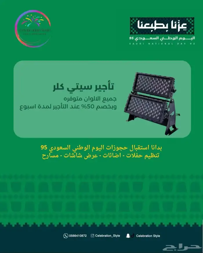 اضاءة ستي كلر لليوم الوطني 0