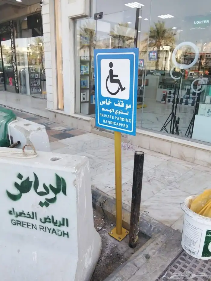 تخطيط مواقف ذوي الاحتياجات الخاصه والمعاقين مع اللوحة 0