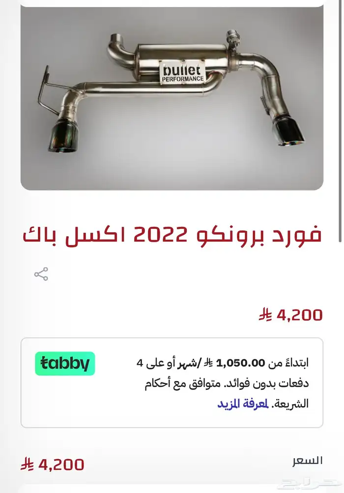 للبيع اكسل باك برونكو 1