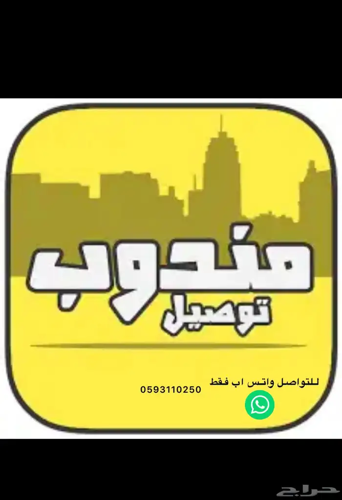 مندوب توصيل نخدمكم التواصل واتس اب فقط 4