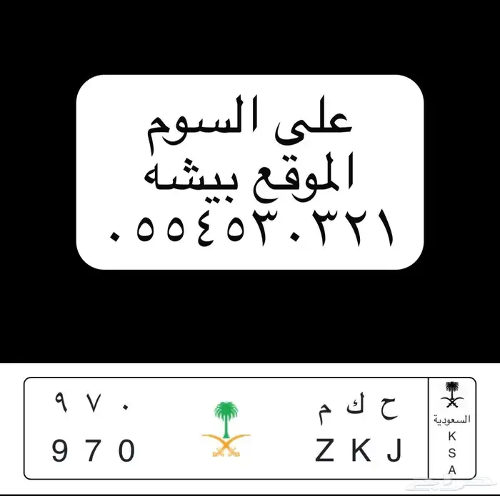 لوحه مميزه خصوصي 0