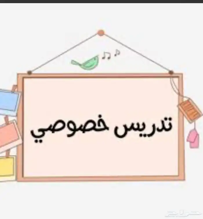 تدريس خصوصي 0