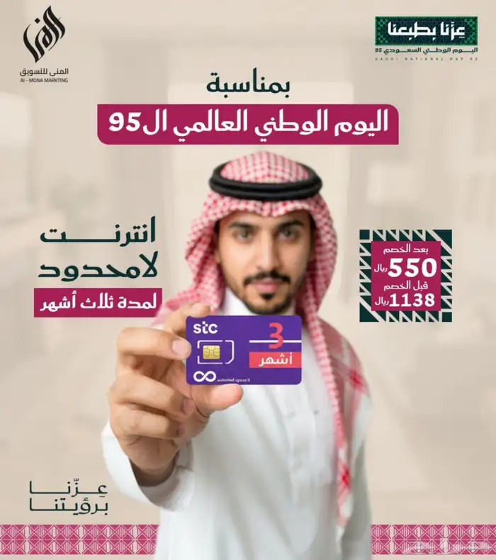 عروض اليوم الوطني شرائح بيانات stc 0
