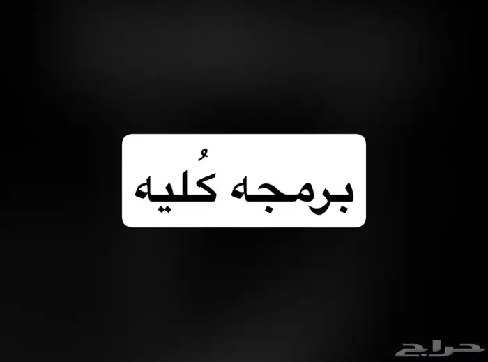 برمجه ك ليه 0