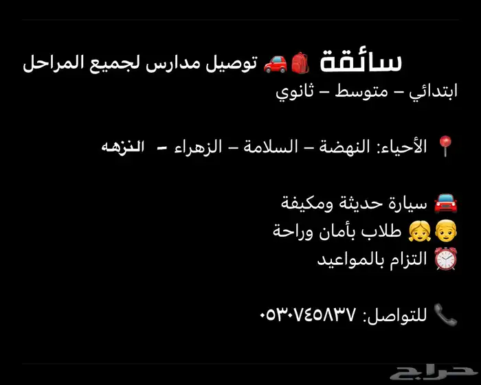 سائقة توصيل مدارس 0