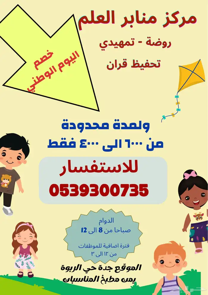 مدرسة منابر العلم حضانة روضة تمهيدي 0