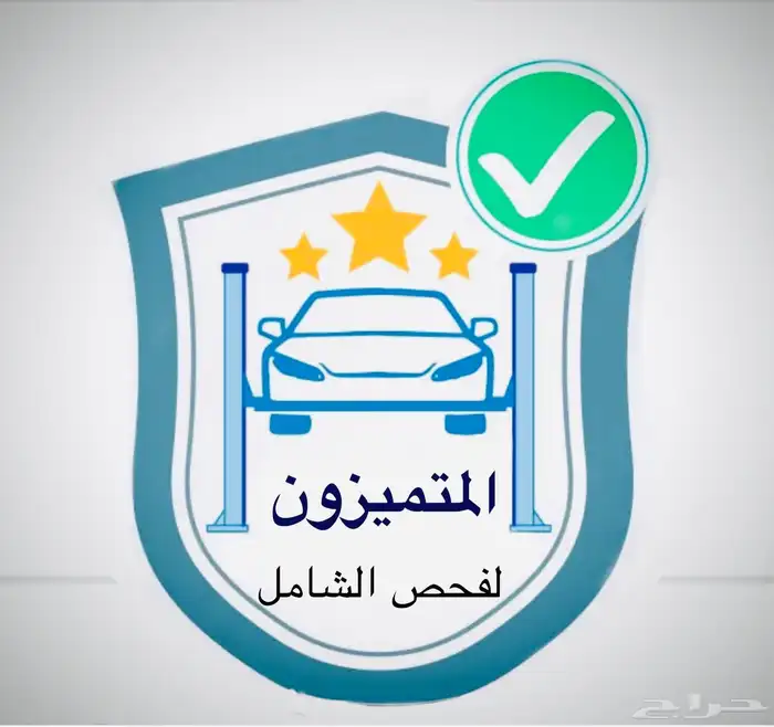 مركز فحص المتميزون للفحص الشامل 0