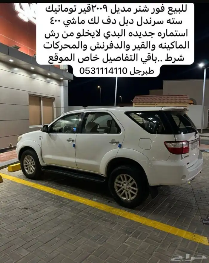 فورتشنر 2009 دبل دف لوك 6 سرندل توماتيك 0