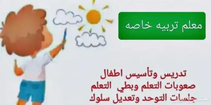 اخصائي تربية خاصة و تعديل سلوك و متابعة 0