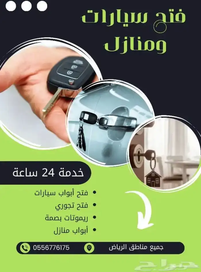 فتح سيارات فتح بيبان عده فتح باب مفاتيح باب بيت احد رفيده 0