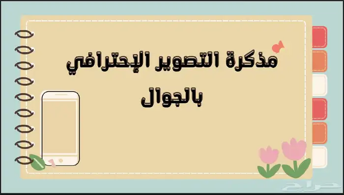 مذكرة طرق تصوير احترافي بالجوال 0