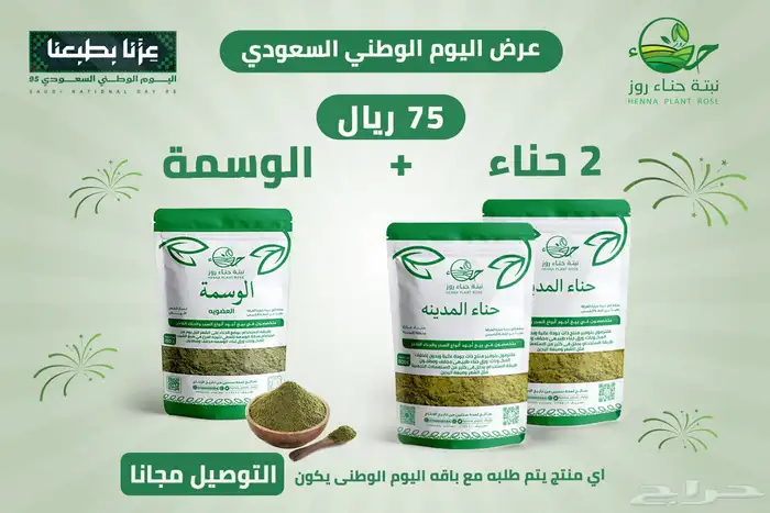 عروضاليوم الوطني من نبتة حناء 2