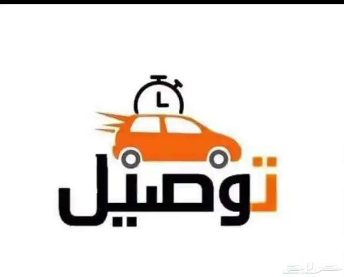 توصيل طلبات ومشاوير سياره حوض 0