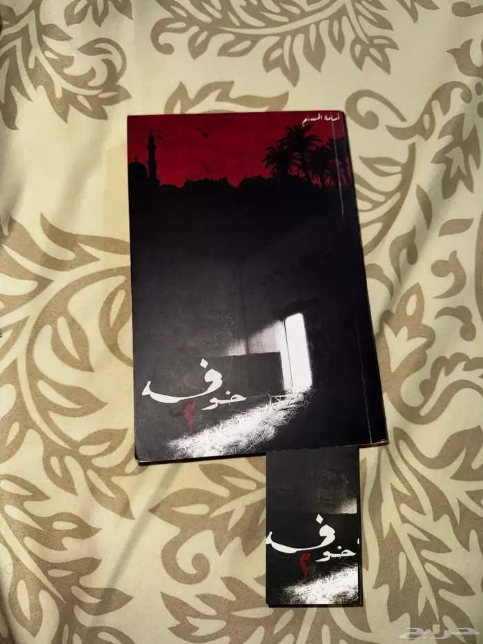 كتاب خوف الاول والثاني بحالة ممتازة 1