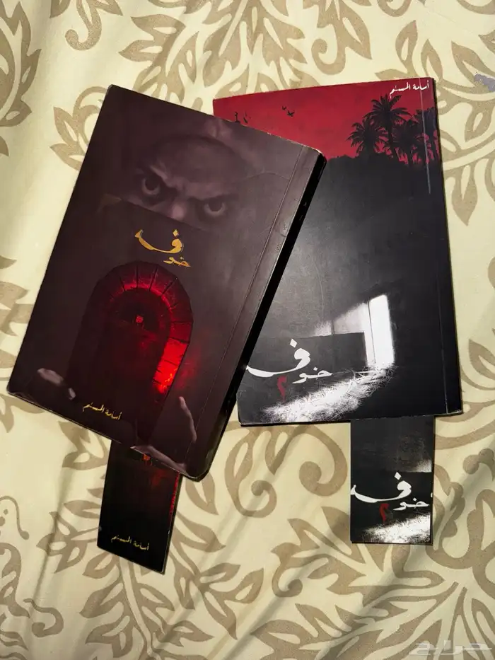 كتاب خوف الاول والثاني بحالة ممتازة 2