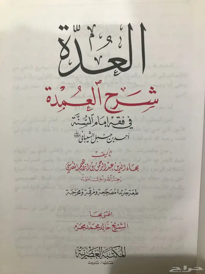 العدة شرح العمدة فقه حنبلي 1