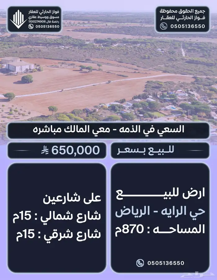 ارض على شارعين في حي الرايه الرياض مساحه 870م البيع 650 ألف 0