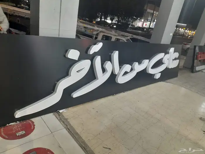تركيب لوحات محلات مضيئة مطابقة للبلديه 0