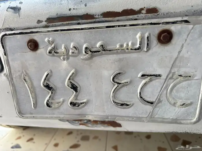 لوحة سيارة مميزة للبيع 1