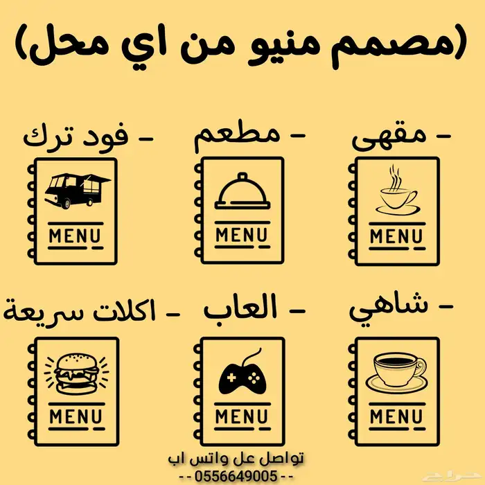 تصميم منيو من اي محل احترافي بسعر ممتاز تواصل لان 0