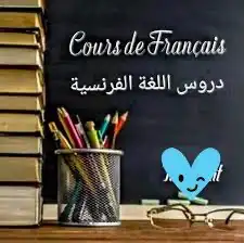 معلمة لغة فرنسية عن بعد 1