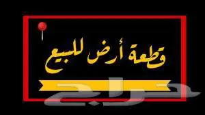 ارض للبيع بحي الهيام 1