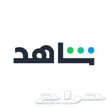 تفعيل اشتراك شاهد على ايميلك الخاص 0