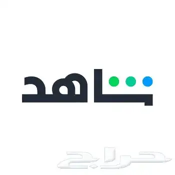 اشتراك شاهد ب حسابك بارخص الاسعار 0