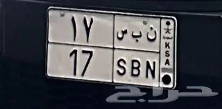 لوحة رقم مميز 17 0