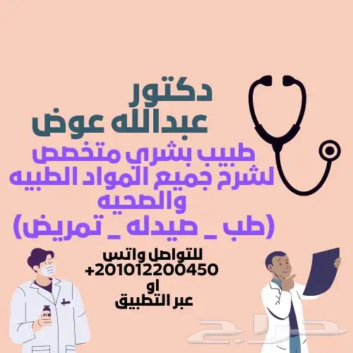 دكتور لشرح وتدريس المواد الطبيه والصحيه (تمريض-طب-صيدله) 0
