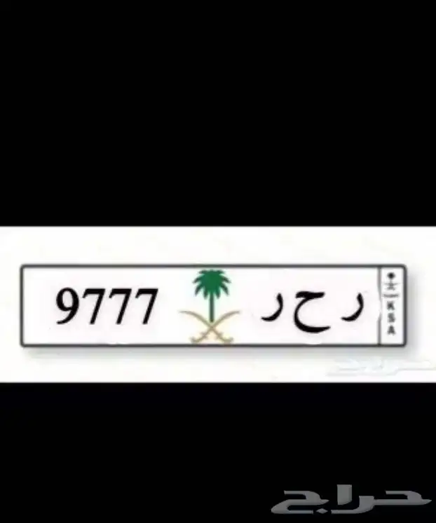 لوحه مميزه للبيع (ر ح ر 9777 ) خصوصي 0