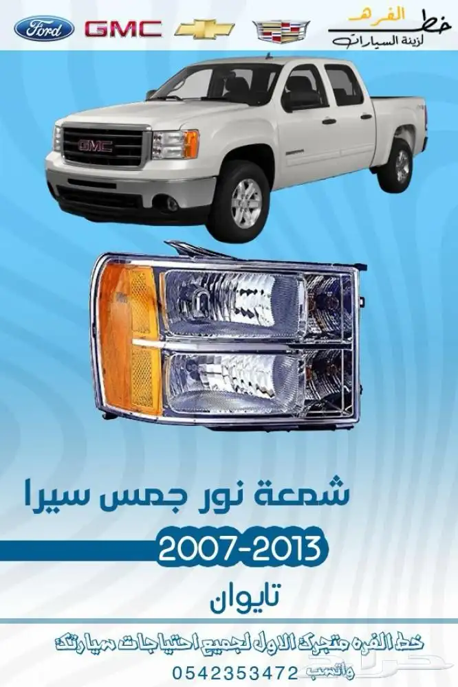 جمس سييرا 2007 - 2013 9