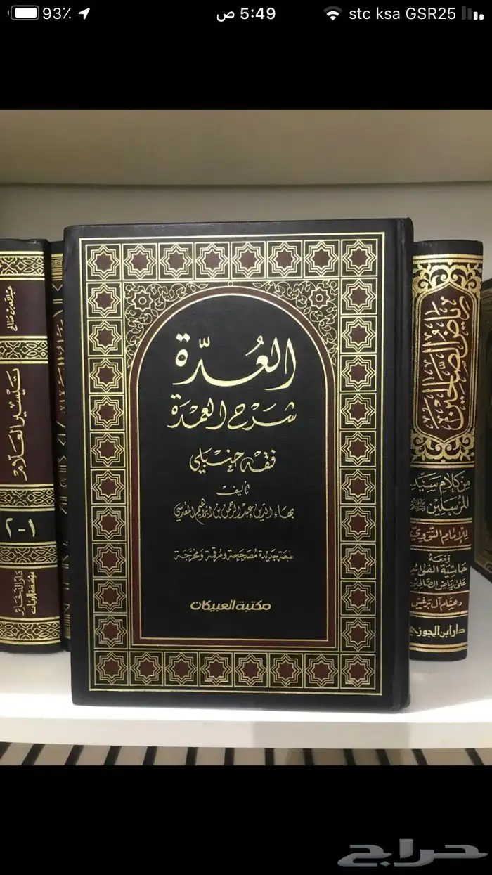 العدة شرح العمدة فقه حنبلي 0