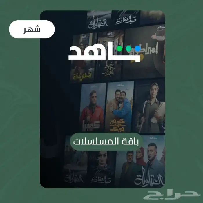اشتراك شاهد بسعر رخيص 0