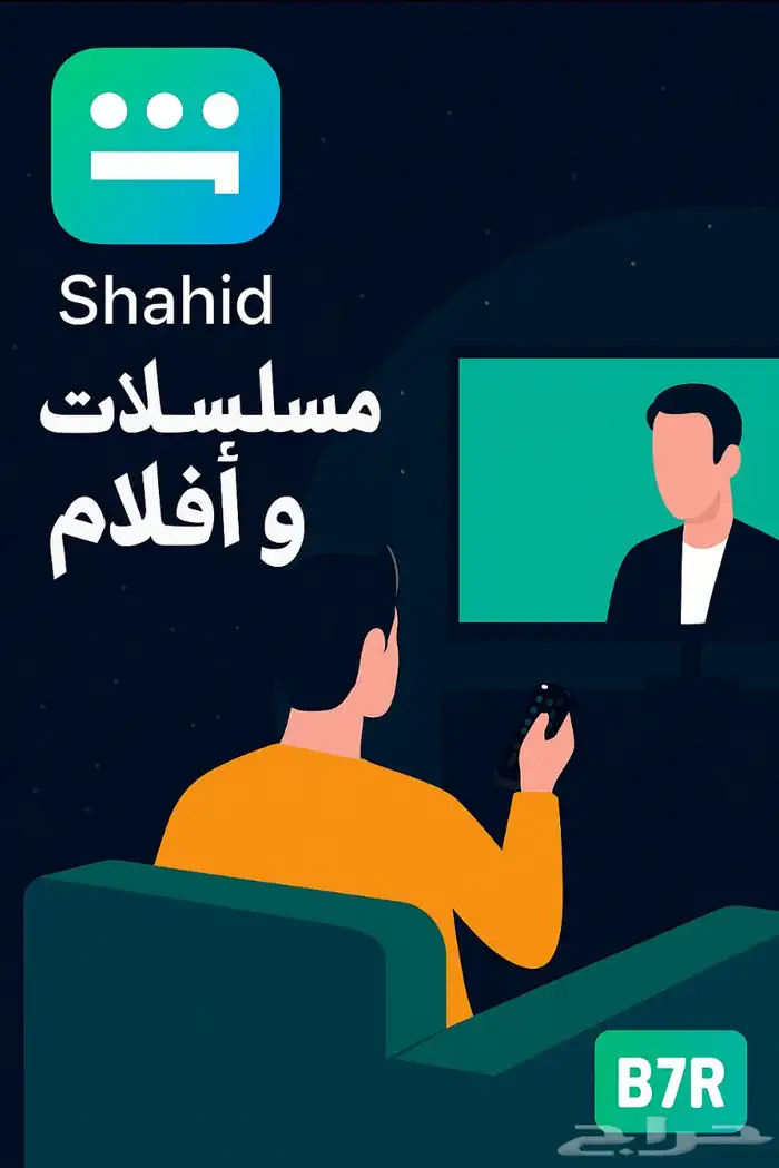 اشتراك شاهد سنه ب25 ريال شهر ب5 ريال 0